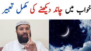 Khwab mein chand dekhna | khwab mein chand dekhne ki tabeer | خواب میں چاند دیکھنے کی تعبیر