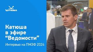 Интервью Катюши в эфире "Ведомости" на Петербургском экономическом форуме #импортозамещение #бизнес