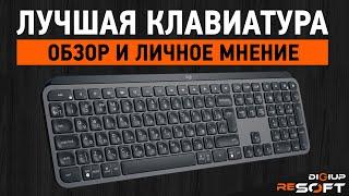 Лучшая клавиатура для работы - ОБЗОР Logitech MX KEYS (личное мнение)