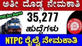 RRB NTPC  Recruitment 2019(35000+Jobs)/ರೈಲ್ವೆ ಇಲಾಖೆಯಿಂದ ನೂತನ ನೇಮಕಾತಿ/SBK Kannada