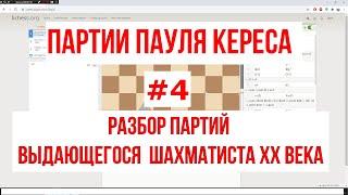 Шахматы на scregfm - Партии Пауля Кереса (#4)