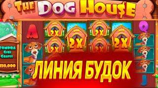 ЛИНИЯ БУДОК И 4 ЛАПЫ В THE DOG HOUSE MEGAWAYS! ЗАНОС / ЗАНОСЫ НЕДЕЛИ