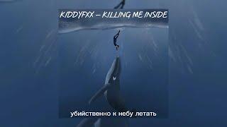 KIDDYFXX - KILLING ME INSIDE | TikTok version