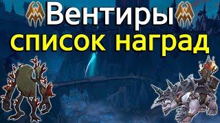 Полный список наград с ковенантом "Вентиры" в World of Warcraft: ShadowLands