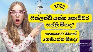 ෆින්ලන්ඩ් යන්න කොච්චර සල්ලි යනවද ?How much money does it cost to go to Finland?#Studyvisa #cost