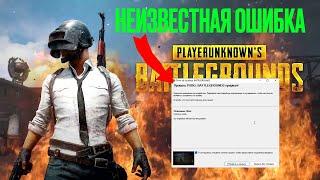 Неизвестная ошибка PUBG BATTLEGROUND Новый 100% способ решения, Unknown crash 2022 (Windows 10, 11)