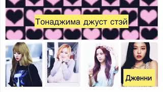 BLACKPINK - Forever Young / кириллизация на русский язык / чит. описание