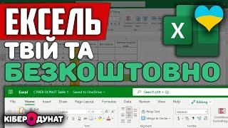 Як скачати MS Excel безкоштовно | Ексель Онлайн Безкоштовно | Українською