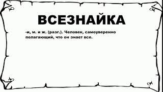 ВСЕЗНАЙКА - что это такое? значение и описание