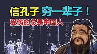 为什么受伤的总是中国人？原因在孔子，这十条思想，拥有三条，穷一辈子！【面具人爆料2023.10.9】