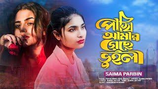 পাখি আমার গেছে ভুইলা/pakhi Amar gese bhuila/salma parbin bangla sad song/ধোঁকা খায়া কষ্টের গান