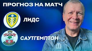 ПРОГНОЗ Лидс – Саутгемптон | Александр Шмурнов