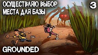 Grounded - solo выживание. Строительство базы и поиск оптимального места для её постройки #3