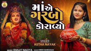 Maye Garbo Koravyo Gagan Gokh Ma Re || Astha Nayak || Navratri Garbo || Ambe Maa