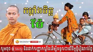 កម្លាំចិត្តម៉ែ អប់រំចិត្ត Dhamma បរិយាយដោយ ប៊ុន ចាន់សុខេន Neak Chanthou