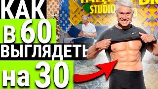 Как в 60 выглядеть на 30? Теория дозированного стресса (С)