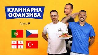 Кулинарна офанзива - Група F #CulinaryEuro24