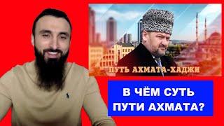 В чём заключается путь АХМАТА КАДЫРОВА? ПОЧЕМУ ЧЕЧЕНЦЫ ЗАНИМАЮТСЯ РЭКЕТОМ? В ЧЕЧНЕ ПООШРЯЮТ СПОРТ.