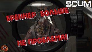 ГАЙД:КАК ОБЕЗВРЕДИТЬ БРЕННЕРА В SCUM 0.9 ПОСЛЕ ХОТФИКСА? #scum #game #guide