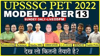 UPSSSC PET 2022 | UPSSSC PET Model Paper 2022 | upsssc pet model paper 13 | upsssc pet classes 20222