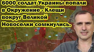 6000 солдат Украины попали в Окружение - Клещи вокруг Великой Новоселки сомкнулись.