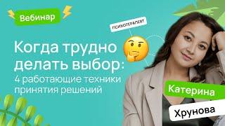 Когда трудно делать выбор: 4 работающие техники принятия решений