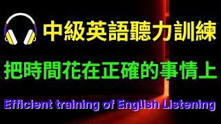 中級英語聽力訓練，把時間花在正確的事情上【美式+英式】 #英語學習    #英語發音 #英語  #英語聽力 #英式英文 #英文 #學英文  #英文聽力 #英語聽力中級 #美式英文 #刻意練習