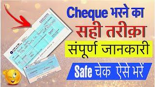 How to fill cheque correctly | bank ka cheque kaise bhare | cheque se paise kaise nikale