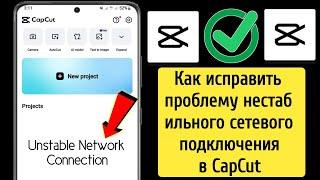 Как исправить проблему нестабильного сетевого подключения в CapCut 2024 |