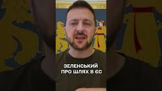 "Це історичний результат": Зеленський про старт переговорів з ЄС