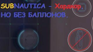 SUBNAUTICA - Хардкор, но без баллонов.