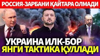 УЗБЕКИСТОН..УКРАИНА ИЛК-БОР ЯНГИ ТАКТИКА ҚУЛЛАДИ..РОССИЯ-ЗАРБАНИ ҚАЙТАРА ОЛМАДИ