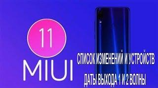 MIUI 11. СПИСОК ИЗМЕНЕНИЙ И УСТРОЙСТВ. ДАТЫ ВЫХОДА 1 И 2 ВОЛНЫ