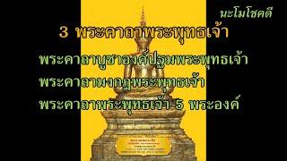 3 พระคาถา พระพุทธเจ้า เปิดดวงชะตา + ขจัดความขุ่นมัวให้กับชีวิต + พบทางออก