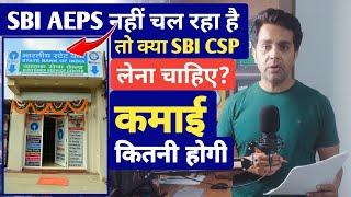 Sbi aeps is not working | Sbi aeps stopped 2023, big update | sbi csp point लेने पर कितनी होगी कमाई