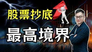 【股市实战锦囊】股票大跌这样买，抄底能富三代 ！｜JohnLuck谈股 @johnlutalkstock