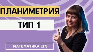 Разбор задачи по планиметрии тип 1 ЕГЭ по математике профиль