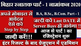 Bihar B.A Part 1 Admission 2020 | आज से रजिस्ट्रेशन शुरू | BA, BSc, BCom Part 1 | जल्दी करें