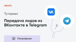 Интеграция ВКонтакте и Телеграм | Передача лидов (Форма сбора заявок) напрямую в Telegram