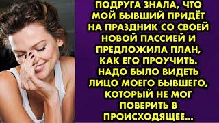 Подруга знала, что мой бывший придёт на праздник со своей новой пассией и предложила план, как его