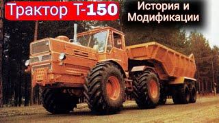 ХТЗ Т-150К -  история и модификации универсального трактора.