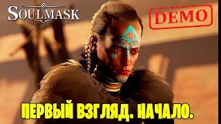 Soulmask ▶ Первый взгляд. Открытый Beta Test!  #1