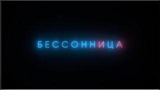 Сериал Бессонница