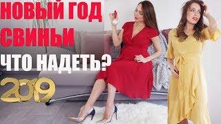 Как одеться на Новый Год 2019,  чтобы повезло? Ловим удачу в Год Свиньи!