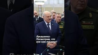 Лукашенко: Военные будут! Посмотрим, что они нам собьют! // Выставка беспилотников #shorts