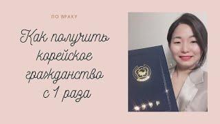 Как получить корейское гражданство с 1 раза | Два гражданства