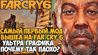 Я Скачал МОД на УЛЬТРА ГРАФИКУ для Far Cry 6 - Самый Первый Мод на Far Cry 6!