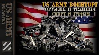 US Army Военторг: оружие и техника, спорт и туризм.