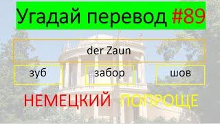 Жарко. Но надо учить немецкий. #89.