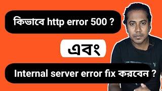 how to fix http error 500 in bangla tutorial ? কিভাবে HTTP 500 error  সমাধান করবেন  ?